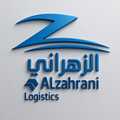 الزهراني لوجيستك